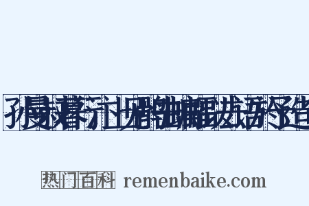 孙曼叔暮行汴上见鹘击蝙蝠以去语於予造句是什么意思的图片